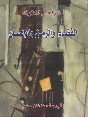 cover image of الفضاء و الزمن و الإنسان
